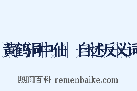 黄鹤洞中仙·自述反义词是什么意思的图片